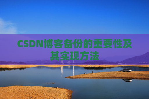 CSDN博客备份的重要性及其实现方法